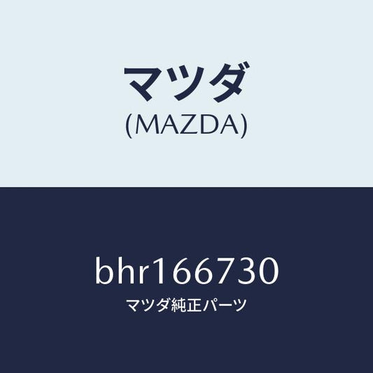 マツダ（MAZDA）ブロツク フユーズ/マツダ純正部品/ファミリア アクセラ アテンザ MAZDA3 MAZDA6/PWスイッチ/BHR166730(BHR1-66-730)