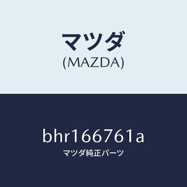 マツダ（MAZDA）カバー メインヒユーズブロツク/マツダ純正部品/ファミリア アクセラ アテンザ MAZDA3 MAZDA6/PWスイッチ/BHR166761A(BHR1-66-761A)