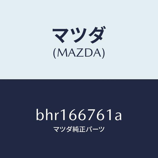 マツダ（MAZDA）カバー メインヒユーズブロツク/マツダ純正部品/ファミリア アクセラ アテンザ MAZDA3 MAZDA6/PWスイッチ/BHR166761A(BHR1-66-761A)