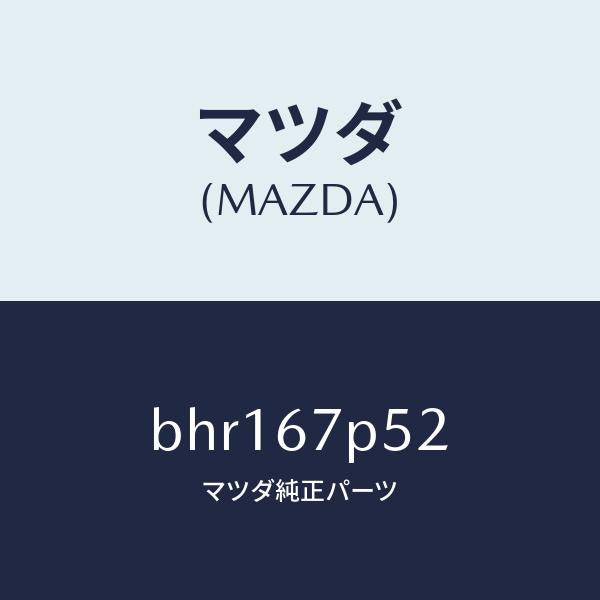 マツダ（MAZDA）プロテクター リヤー ハーネス/マツダ純正部品/ファミリア アクセラ アテンザ MAZDA3 MAZDA6/BHR167P52(BHR1-67-P52)