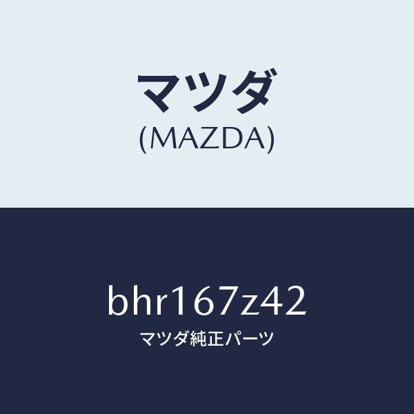 マツダ（MAZDA）ブラケツト/マツダ純正部品/ファミリア アクセラ アテンザ MAZDA3 MAZDA6/BHR167Z42(BHR1-67-Z42)