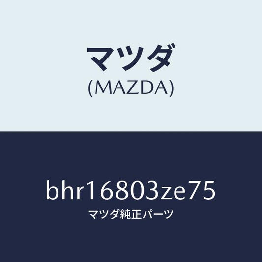 マツダ（MAZDA）シーリング トツプ/マツダ純正部品/ファミリア アクセラ アテンザ MAZDA3 MAZDA6/BHR16803ZE75(BHR1-68-03ZE7)