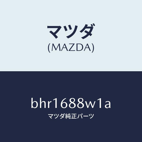 マツダ（MAZDA）トリム トランク リツド/マツダ純正部品/ファミリア アクセラ アテンザ MAZDA3 MAZDA6/BHR1688W1A(BHR1-68-8W1A)