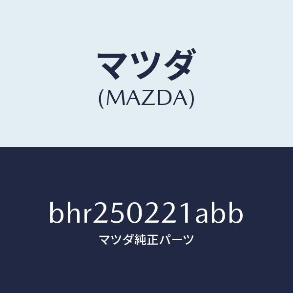マツダ（MAZDA）バンパー リヤー/マツダ純正部品/ファミリア アクセラ アテンザ MAZDA3 MAZDA6/バンパー/BHR250221ABB(BHR2-50-221AB)