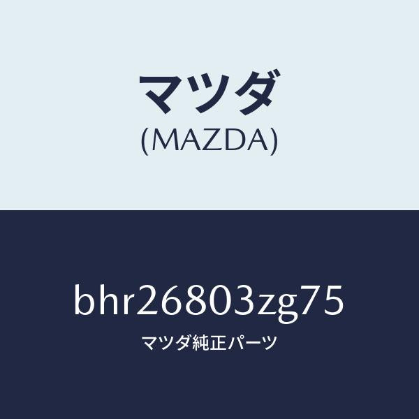 マツダ（MAZDA）シーリング トツプ/マツダ純正部品/ファミリア アクセラ アテンザ MAZDA3 MAZDA6/BHR26803ZG75(BHR2-68-03ZG7)