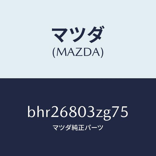 マツダ（MAZDA）シーリング トツプ/マツダ純正部品/ファミリア アクセラ アテンザ MAZDA3 MAZDA6/BHR26803ZG75(BHR2-68-03ZG7)