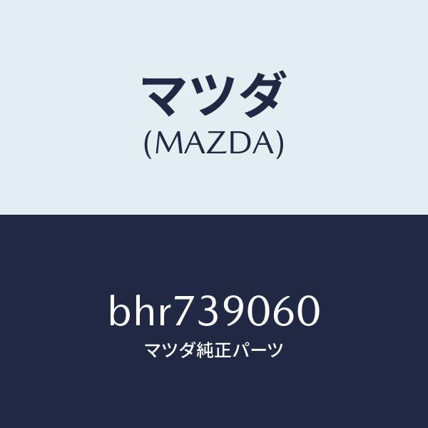 マツダ（MAZDA）ラバー NO.3 エンジン マウント/マツダ純正部品/ファミリア アクセラ アテンザ MAZDA3 MAZDA6/BHR739060(BHR7-39-060)