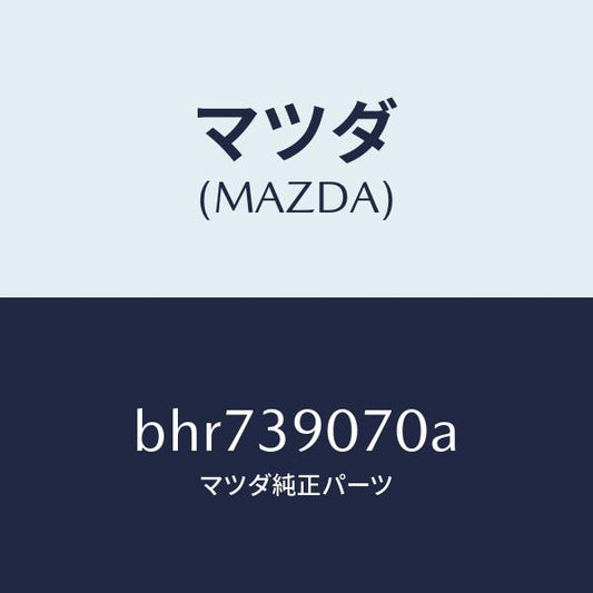 マツダ（MAZDA）ラバー NO.4 エンジン マウント/マツダ純正部品/ファミリア アクセラ アテンザ MAZDA3 MAZDA6/BHR739070A(BHR7-39-070A)