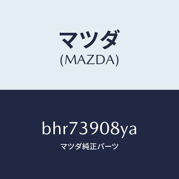 マツダ（MAZDA）ブラケツト NO.4ーエンジン/マツダ純正部品/ファミリア アクセラ アテンザ MAZDA3 MAZDA6/BHR73908YA(BHR7-39-08YA)