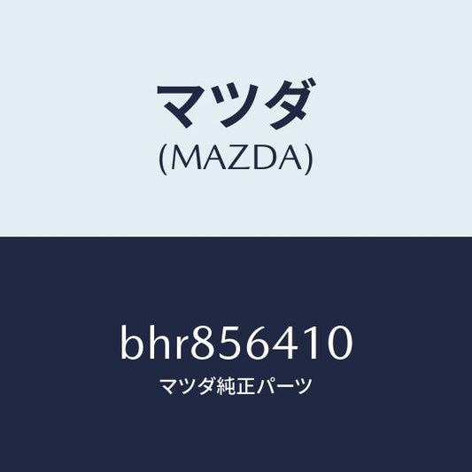 マツダ（MAZDA）インシユレーター フロントヒート/マツダ純正部品/ファミリア アクセラ アテンザ MAZDA3 MAZDA6/BHR856410(BHR8-56-410)