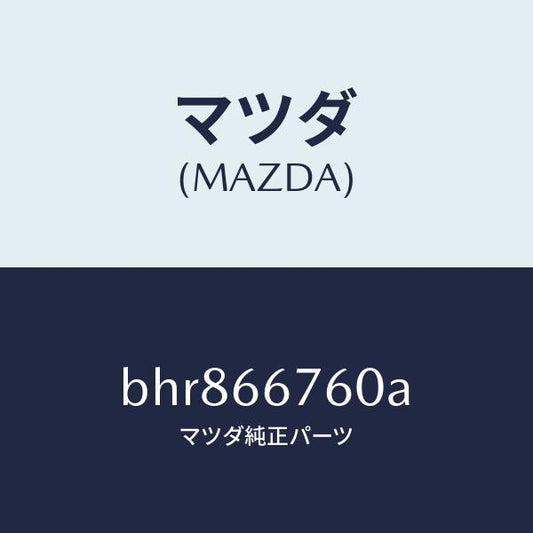 マツダ（MAZDA）ブロツク メイン フユーズ/マツダ純正部品/ファミリア アクセラ アテンザ MAZDA3 MAZDA6/PWスイッチ/BHR866760A(BHR8-66-760A)