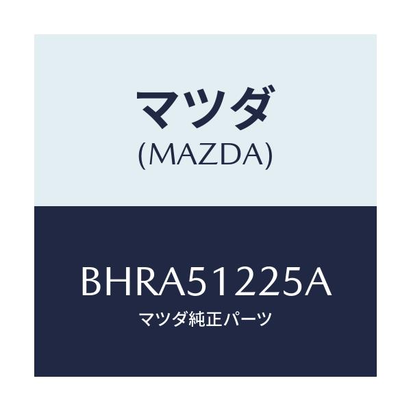 マツダ(MAZDA) ユニツト ヘツドランプレベリング/アクセラ MAZDA3 ファミリア/ランプ/マツダ純正部品/BHRA51225A(BHRA-51-225A)