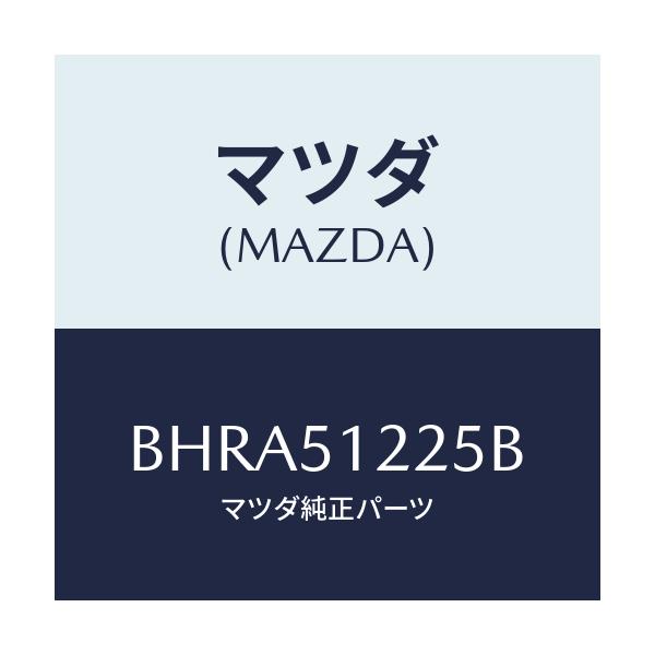 マツダ(MAZDA) ユニツト ヘツドランプレベリング/アクセラ MAZDA3 ファミリア/ランプ/マツダ純正部品/BHRA51225B(BHRA-51-225B)