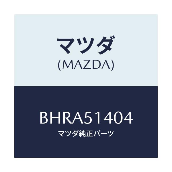 マツダ(MAZDA) パイプ/アクセラ MAZDA3 ファミリア/ランプ/マツダ純正部品/BHRA51404(BHRA-51-404)