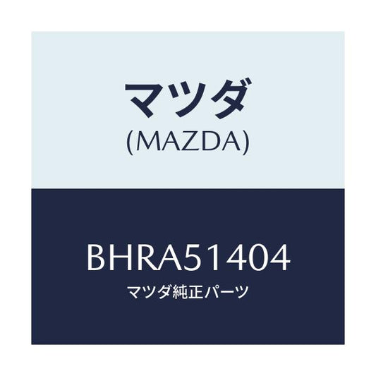 マツダ(MAZDA) パイプ/アクセラ MAZDA3 ファミリア/ランプ/マツダ純正部品/BHRA51404(BHRA-51-404)