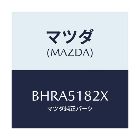 マツダ(MAZDA) アクチユエーターH/LクリーナーR/アクセラ MAZDA3 ファミリア/ランプ/マツダ純正部品/BHRA5182X(BHRA-51-82X)