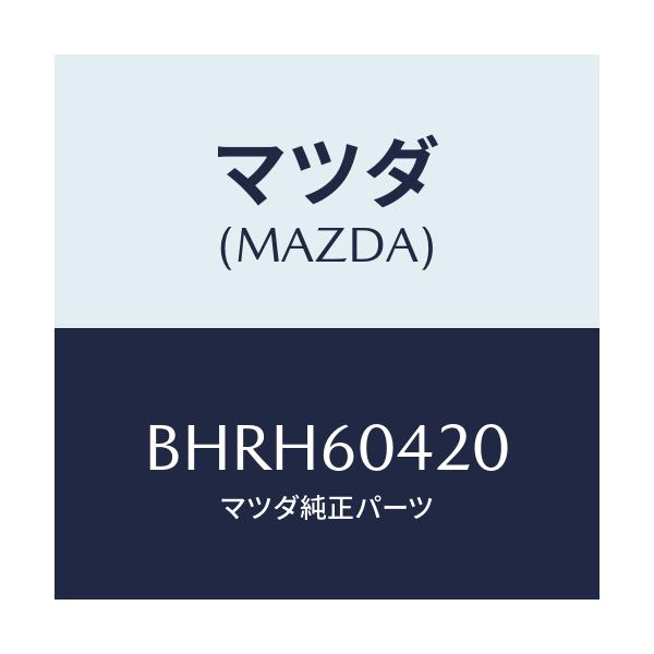 マツダ(MAZDA) メンバー クラツシユパツド/アクセラ MAZDA3 ファミリア/ダッシュボード/マツダ純正部品/BHRH60420(BHRH-60-420)