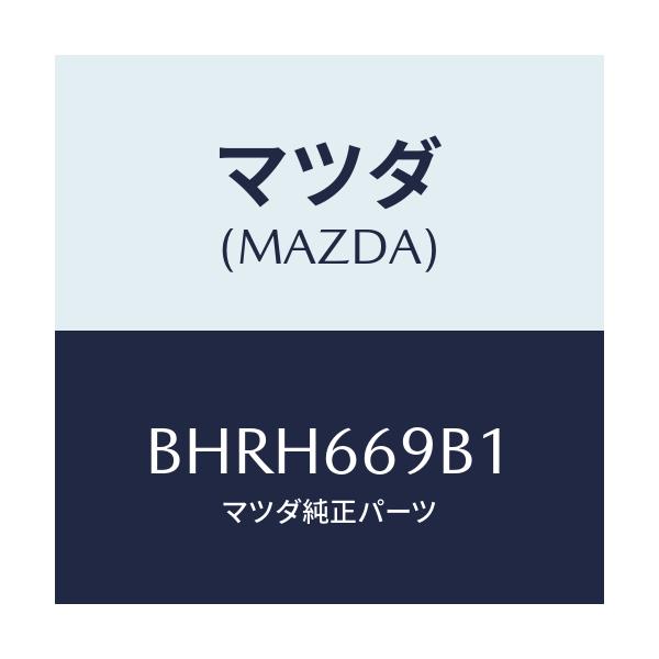 マツダ(MAZDA) ブラケツト/アクセラ MAZDA3 ファミリア/PWスイッチ/マツダ純正部品/BHRH669B1(BHRH-66-9B1)