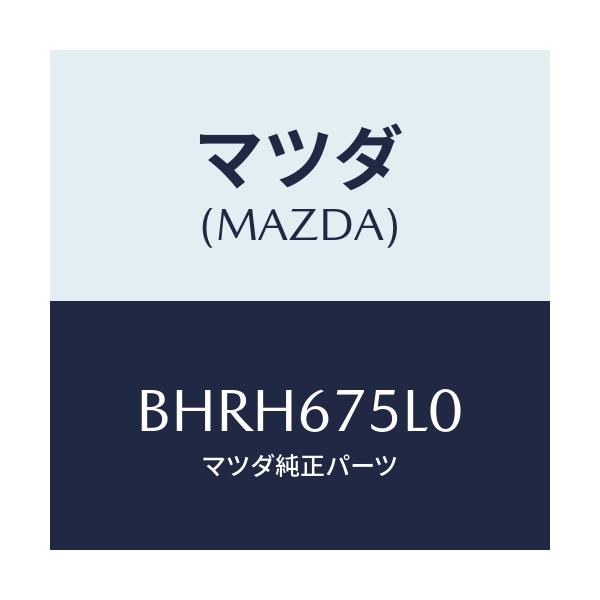 マツダ(MAZDA) ユニツト ELECTサプライ-D./アクセラ MAZDA3 ファミリア/ハーネス/マツダ純正部品/BHRH675L0(BHRH-67-5L0)