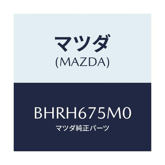 マツダ(MAZDA) ユニツト ELECTサプライ-P./アクセラ MAZDA3 ファミリア/ハーネス/マツダ純正部品/BHRH675M0(BHRH-67-5M0)
