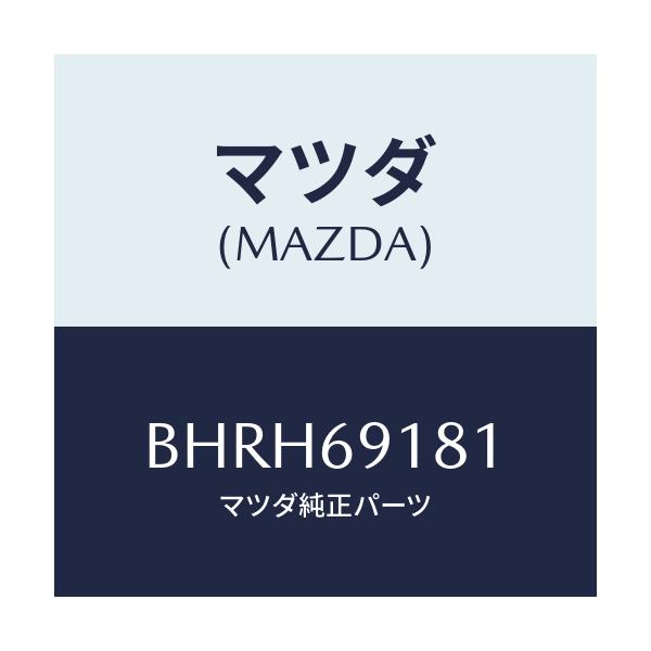 マツダ(MAZDA) ボデー(L) ドアーミラー/アクセラ MAZDA3 ファミリア/ドアーミラー/マツダ純正部品/BHRH69181(BHRH-69-181)