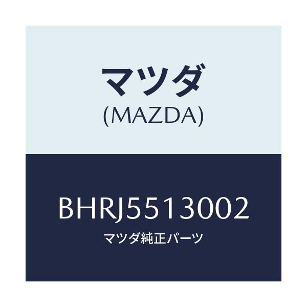 マツダ(MAZDA) パネル インフオメーシヨン/アクセラ MAZDA3 ファミリア/ダッシュボード/マツダ純正部品/BHRJ5513002(BHRJ-55-13002)