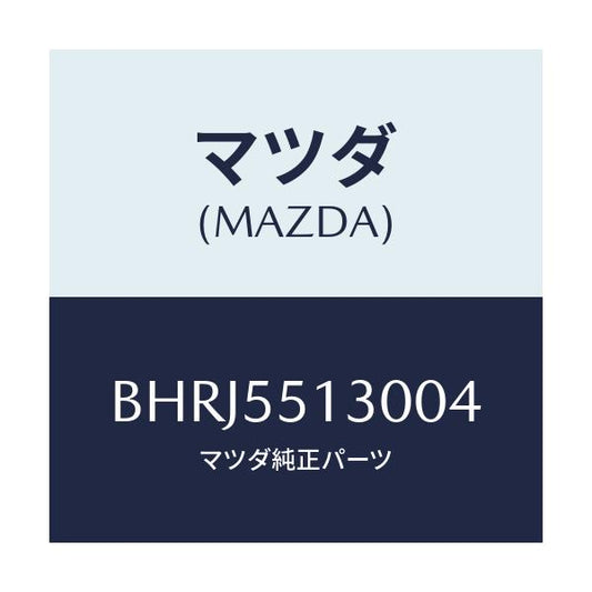 マツダ(MAZDA) パネル インフオメーシヨン/アクセラ MAZDA3 ファミリア/ダッシュボード/マツダ純正部品/BHRJ5513004(BHRJ-55-13004)