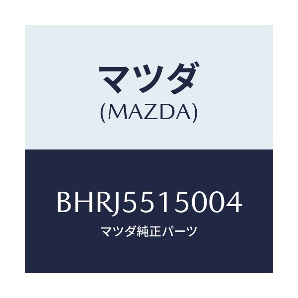 マツダ(MAZDA) パネル デコレーシヨン/アクセラ MAZDA3 ファミリア/ダッシュボード/マツダ純正部品/BHRJ5515004(BHRJ-55-15004)