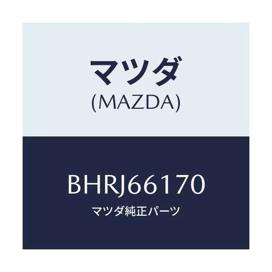 マツダ(MAZDA) スイツチ クラスター/アクセラ MAZDA3 ファミリア/PWスイッチ/マツダ純正部品/BHRJ66170(BHRJ-66-170)