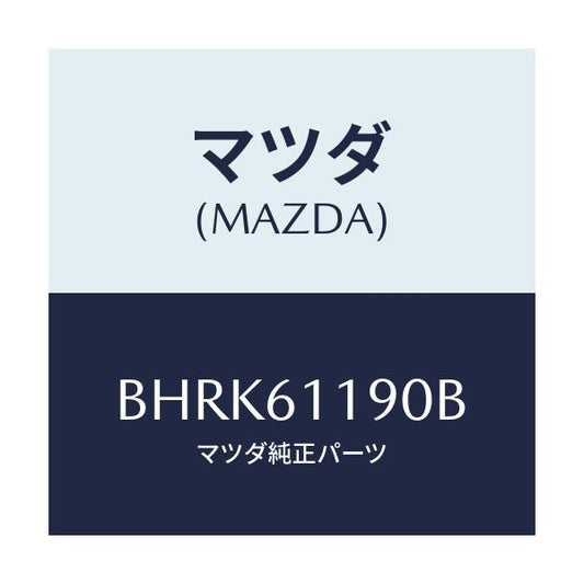 マツダ(MAZDA) コントロール ヒーター/アクセラ MAZDA3 ファミリア/エアコン/ヒーター/マツダ純正部品/BHRK61190B(BHRK-61-190B)