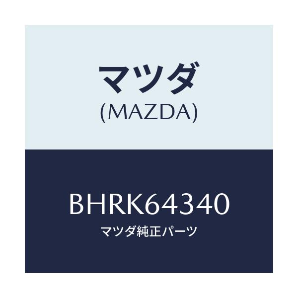 マツダ(MAZDA) パネル コンソールブーツ/アクセラ MAZDA3 ファミリア/コンソール/マツダ純正部品/BHRK64340(BHRK-64-340)