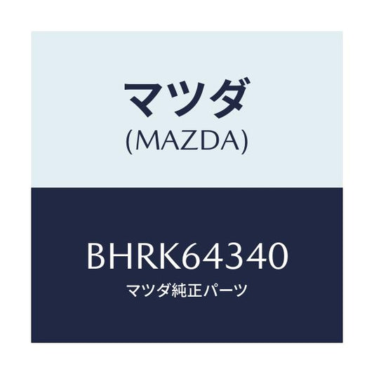 マツダ(MAZDA) パネル コンソールブーツ/アクセラ MAZDA3 ファミリア/コンソール/マツダ純正部品/BHRK64340(BHRK-64-340)