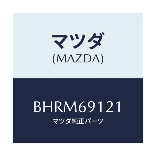 マツダ(MAZDA) ボデー(R) ドアーミラー/アクセラ MAZDA3 ファミリア/ドアーミラー/マツダ純正部品/BHRM69121(BHRM-69-121)