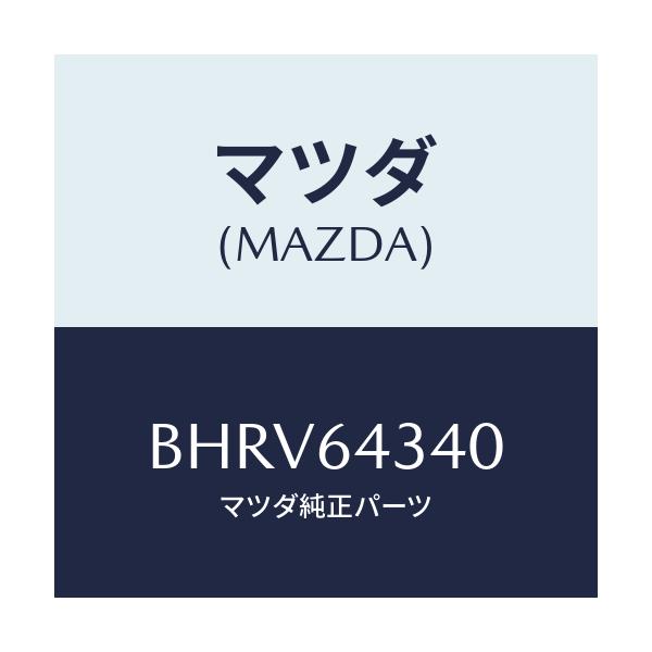 マツダ(MAZDA) パネル コンソールブーツ/アクセラ MAZDA3 ファミリア/コンソール/マツダ純正部品/BHRV64340(BHRV-64-340)