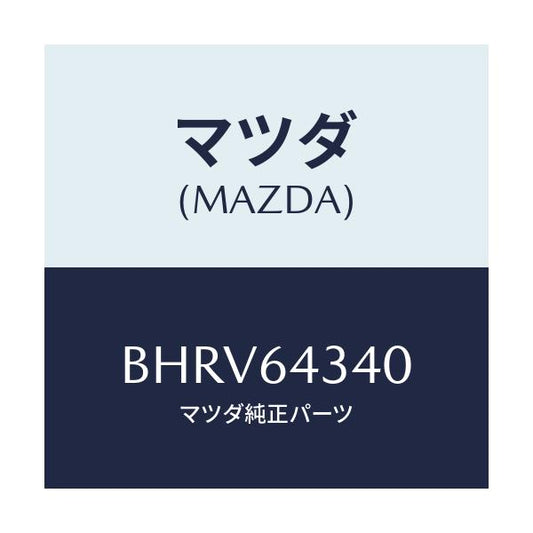 マツダ(MAZDA) パネル コンソールブーツ/アクセラ MAZDA3 ファミリア/コンソール/マツダ純正部品/BHRV64340(BHRV-64-340)