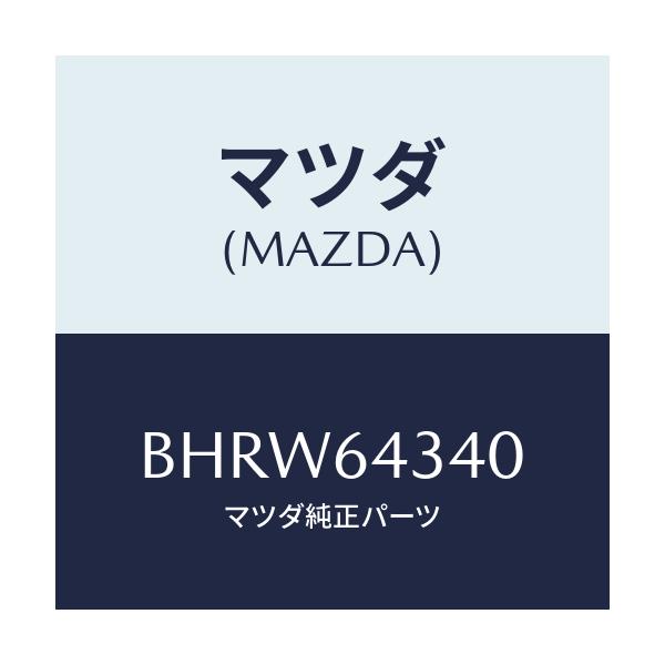 マツダ(MAZDA) パネル コンソールブーツ/アクセラ MAZDA3 ファミリア/コンソール/マツダ純正部品/BHRW64340(BHRW-64-340)