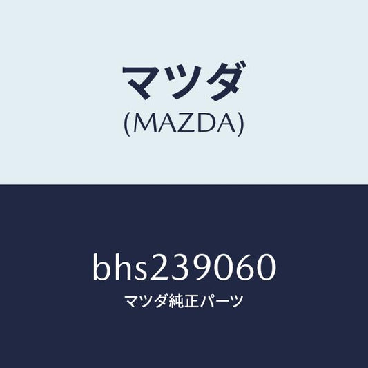 マツダ（MAZDA）ラバー NO.3 エンジン マウント/マツダ純正部品/ファミリア アクセラ アテンザ MAZDA3 MAZDA6/BHS239060(BHS2-39-060)