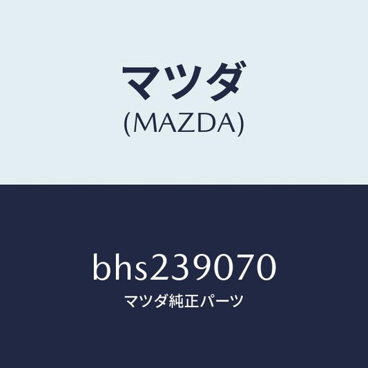 マツダ（MAZDA）ラバー NO.4 エンジン マウント/マツダ純正部品/ファミリア アクセラ アテンザ MAZDA3 MAZDA6/BHS239070(BHS2-39-070)