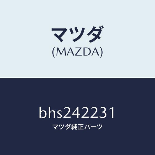 マツダ（MAZDA）ホース ジヨイント/マツダ純正部品/ファミリア アクセラ アテンザ MAZDA3 MAZDA6/フューエルシステム/BHS242231(BHS2-42-231)
