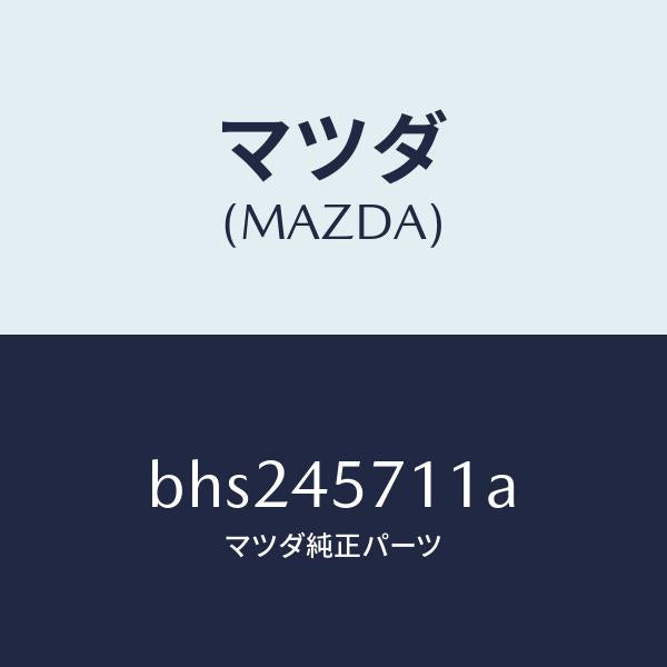 マツダ（MAZDA）パイプ エバポレーシヨン/純正部品/ファミリア アクセラ アテンザ MAZDA3 MAZDA6/フューエルシステムパイピング/BHS245711A(BHS2-45-711A)