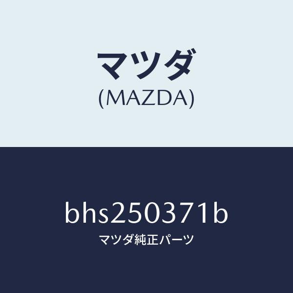 マツダ（MAZDA）ガード(L) リヤーバンパー/マツダ純正部品/ファミリア アクセラ アテンザ MAZDA3 MAZDA6/バンパー/BHS250371B(BHS2-50-371B)