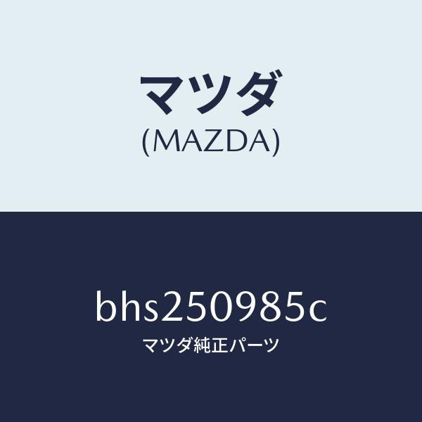 マツダ（MAZDA）モール(L) フロントサツシユ A /マツダ純正部品/ファミリア アクセラ アテンザ MAZDA3 MAZDA6/バンパー/BHS250985C(BHS2-50-985C)