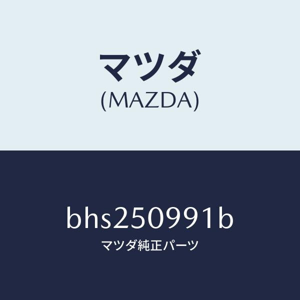 マツダ（MAZDA）モール(R) リヤーサツシユ A /マツダ純正部品/ファミリア アクセラ アテンザ MAZDA3 MAZDA6/バンパー/BHS250991B(BHS2-50-991B)