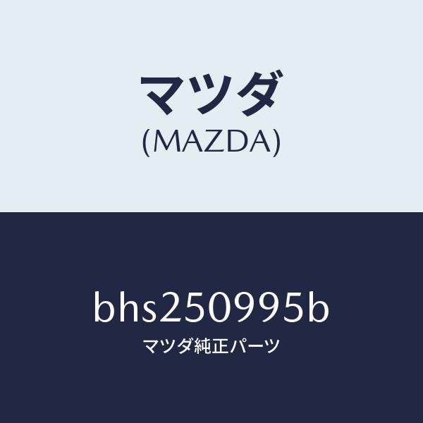 マツダ（MAZDA）モール(L) リヤーサツシユ A /マツダ純正部品/ファミリア アクセラ アテンザ MAZDA3 MAZDA6/バンパー/BHS250995B(BHS2-50-995B)