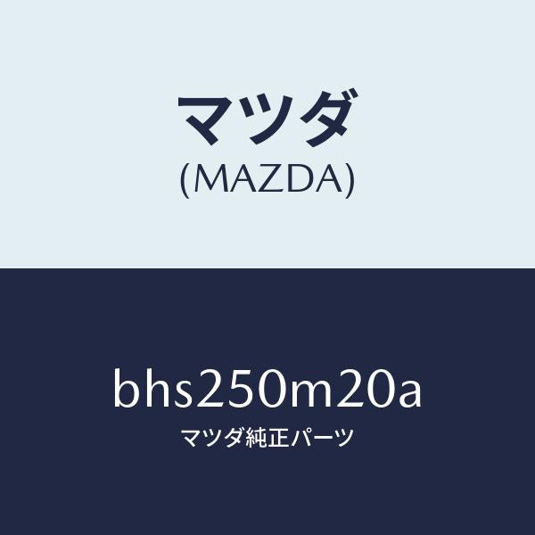 マツダ（MAZDA）ガーニツシユ(L) フロント ドア/マツダ純正部品/ファミリア アクセラ アテンザ MAZDA3 MAZDA6/バンパー/BHS250M20A(BHS2-50-M20A)