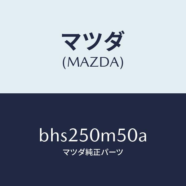 マツダ（MAZDA）ガーニツシユ(R) リヤー ドア/マツダ純正部品/ファミリア アクセラ アテンザ MAZDA3 MAZDA6/バンパー/BHS250M50A(BHS2-50-M50A)