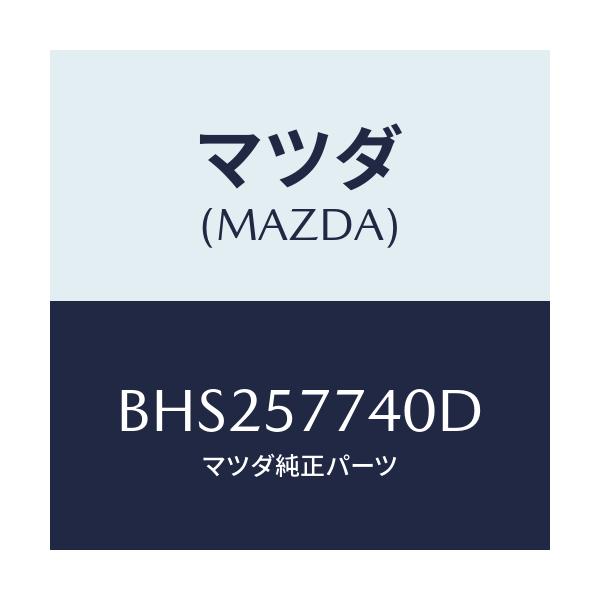 マツダ(MAZDA) ベルト(C) リヤーシート/ファミリア アクセラ アテンザ MAZDA3 MAZDA6/シート/マツダ純正部品/BHS257740D(BHS2-57-740D)