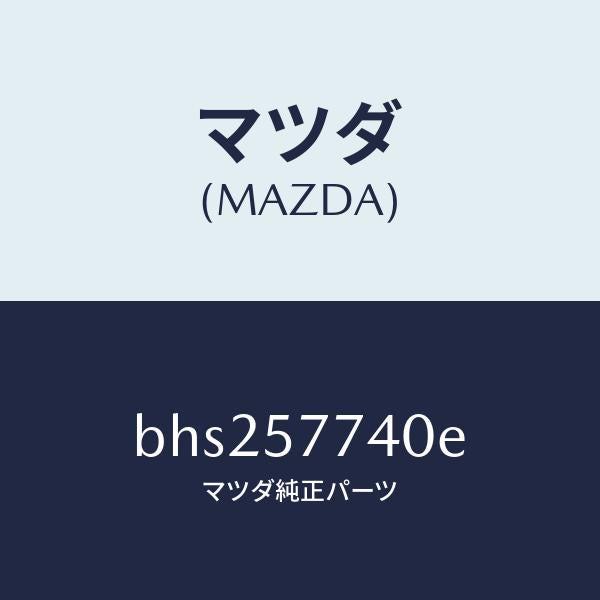 マツダ（MAZDA）ベルト(C) リヤーシート/マツダ純正部品/ファミリア アクセラ アテンザ MAZDA3 MAZDA6/シート/BHS257740E(BHS2-57-740E)