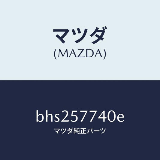 マツダ（MAZDA）ベルト(C) リヤーシート/マツダ純正部品/ファミリア アクセラ アテンザ MAZDA3 MAZDA6/シート/BHS257740E(BHS2-57-740E)