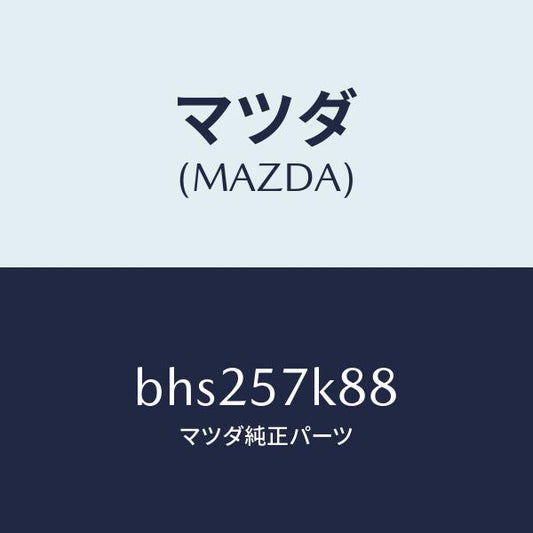 マツダ（MAZDA）キヤツプ/マツダ純正部品/ファミリア アクセラ アテンザ MAZDA3 MAZDA6/シート/BHS257K88(BHS2-57-K88)